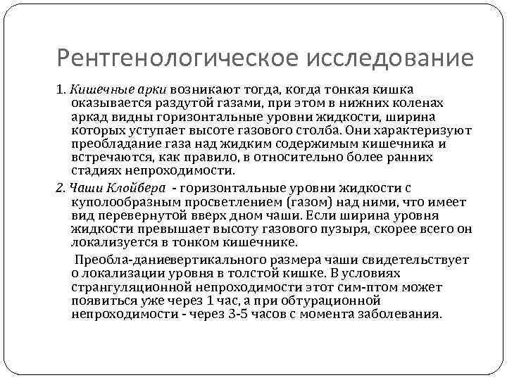 Рентгенологическое исследование 1. Кишечные арки возникают тогда, когда тонкая кишка оказывается раздутой газами, при