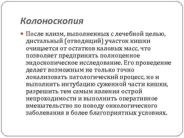 Колоноскопия После клизм, выполненных с лечебной целью, дистальный (отводящий) участок кишки очищается от остатков