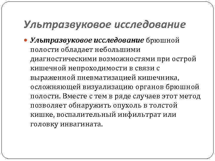 Ультразвуковое исследование брюшной полости обладает небольшими диагностическими возможностями при острой кишечной непроходимости в связи