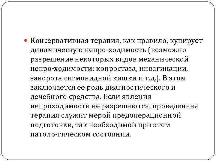  Консервативная терапия, как правило, купирует динамическую непро ходимость (возможно разрешение некоторых видов механической