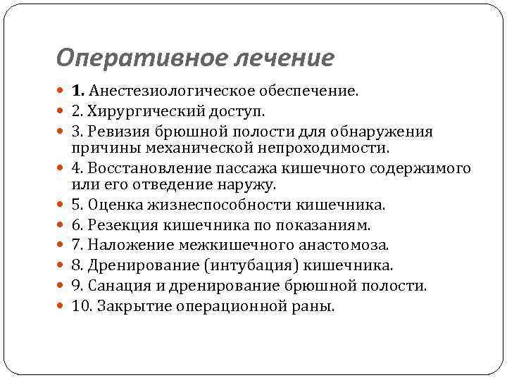 Оперативное лечение 1. Анестезиологическое обеспечение. 2. Хирургический доступ. 3. Ревизия брюшной полости для обнаружения