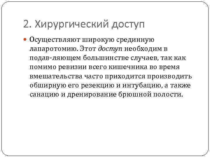 2. Хирургический доступ Осуществляют широкую срединную лапаротомию. Этот доступ необходим в подав ляющем большинстве