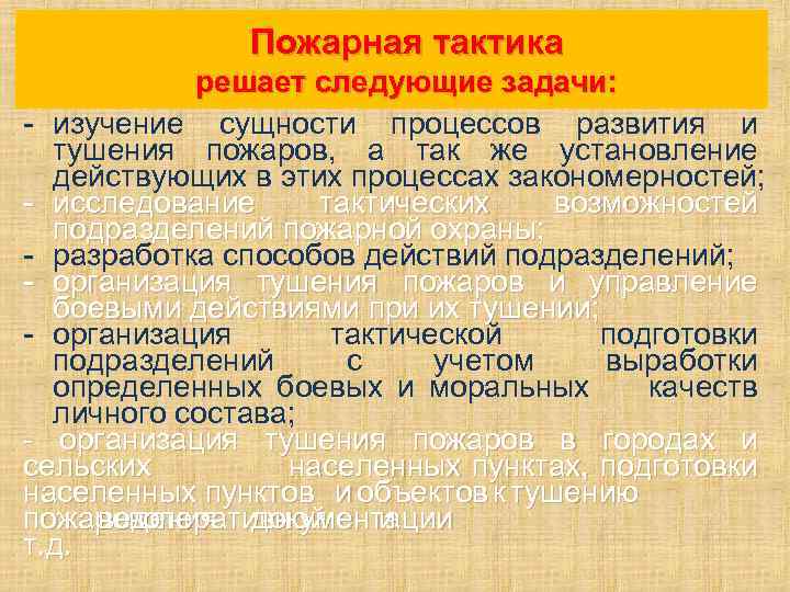 Пожарная тактика и ее задачи