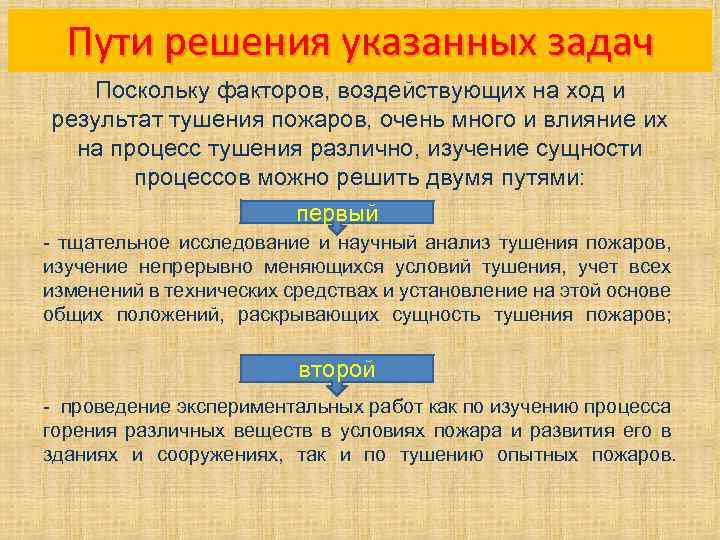 Пути решения указанных задач Поскольку факторов, воздействующих на ход и результат тушения пожаров, очень