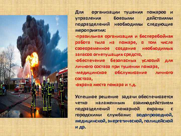 Пожары конспект. Организация тушения пожаров. Основы организации тушения пожаров. Основы организации тушения пожаров и ликвидации ЧС. Боевые действия пожарных подразделений.