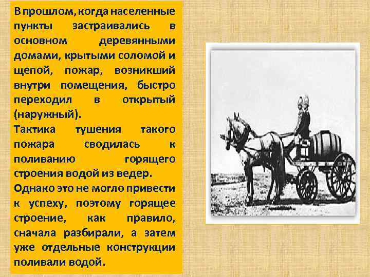 В прошлом, когда населенные пункты застраивались в основном деревянными домами, крытыми соломой и щепой,
