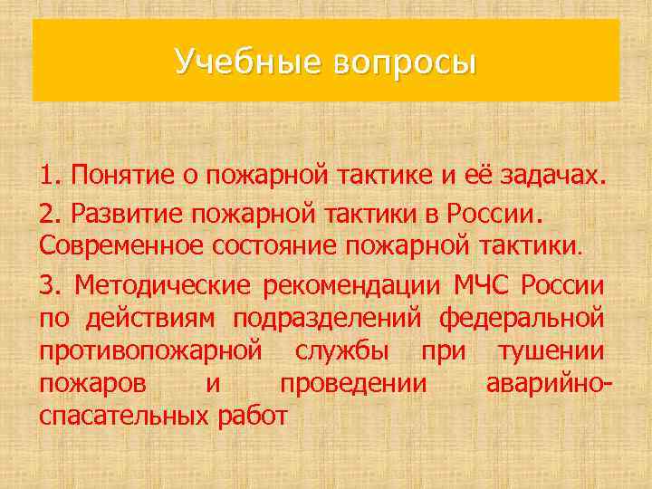 Пожарная тактика и ее задачи