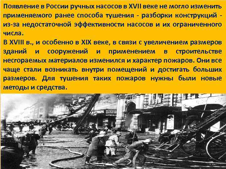 Появление в России ручных насосов в XVII веке не могло изменить применяемого ранее способа