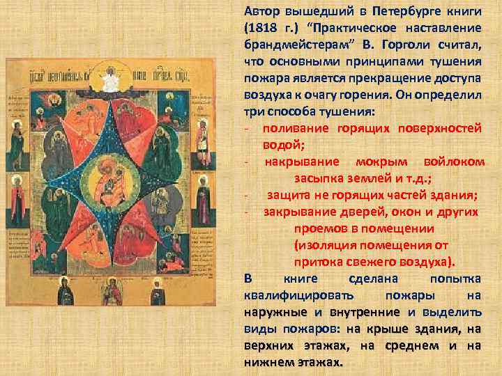 Автор вышедший в Петербурге книги (1818 г. ) “Практическое наставление брандмейстерам” В. Горголи считал,