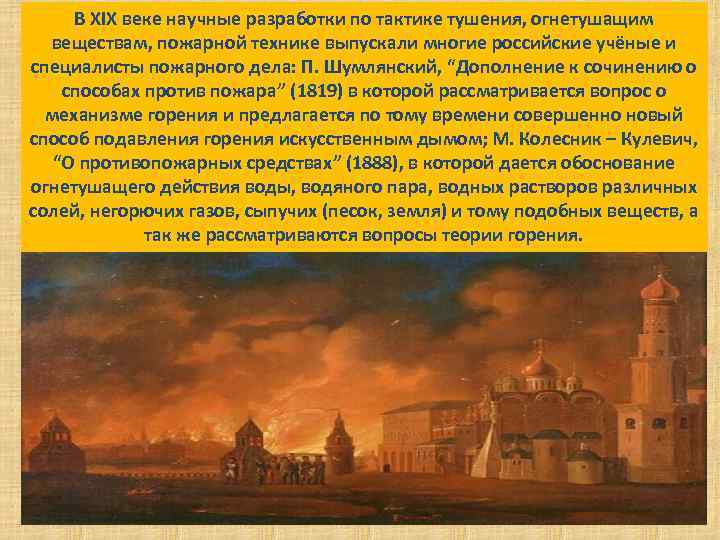 В XIX веке научные разработки по тактике тушения, огнетушащим веществам, пожарной технике выпускали многие