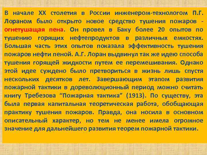 В начале XX столетия в России инженером-технологом П. Г. Лораном было открыто новое средство