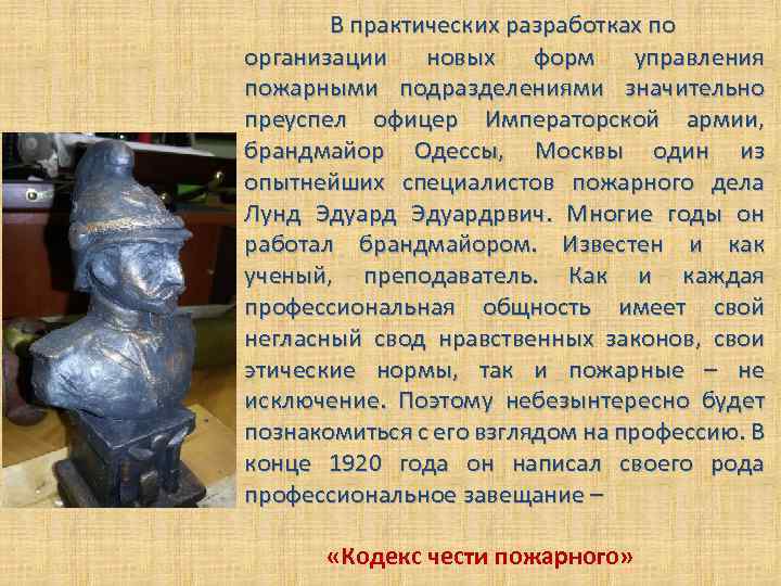 В практических разработках по организации новых форм управления пожарными подразделениями значительно преуспел офицер Императорской