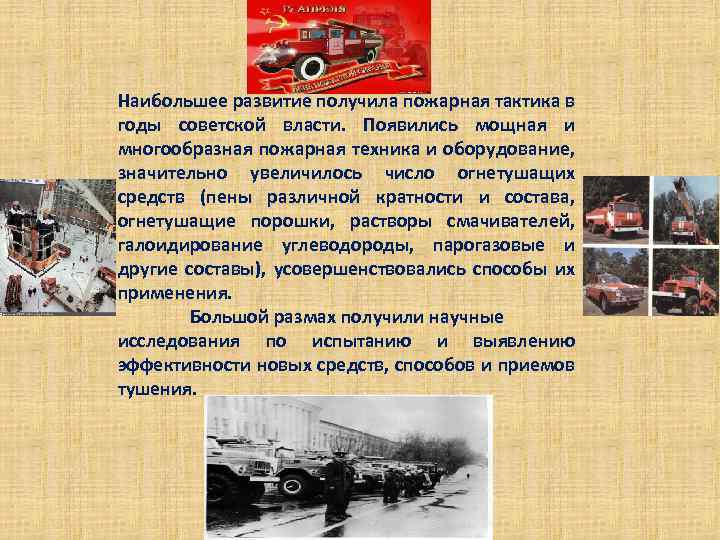 Наибольшее развитие получила пожарная тактика в годы советской власти. Появились мощная и многообразная пожарная