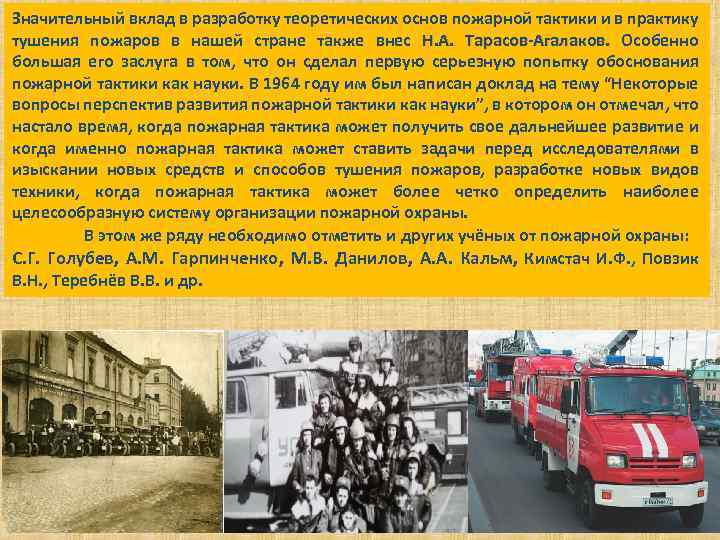 Значительный вклад в разработку теоретических основ пожарной тактики и в практику тушения пожаров в