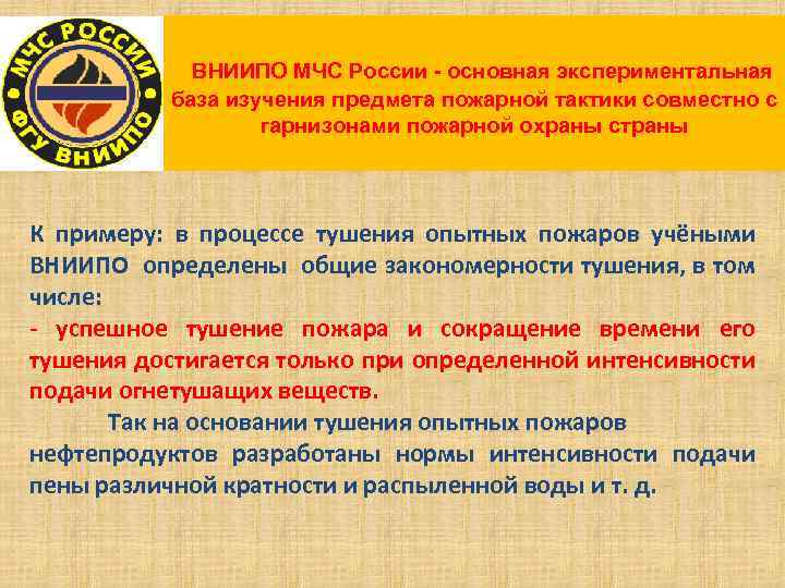  ВНИИПО МЧС России - основная экспериментальная база изучения предмета пожарной тактики совместно с