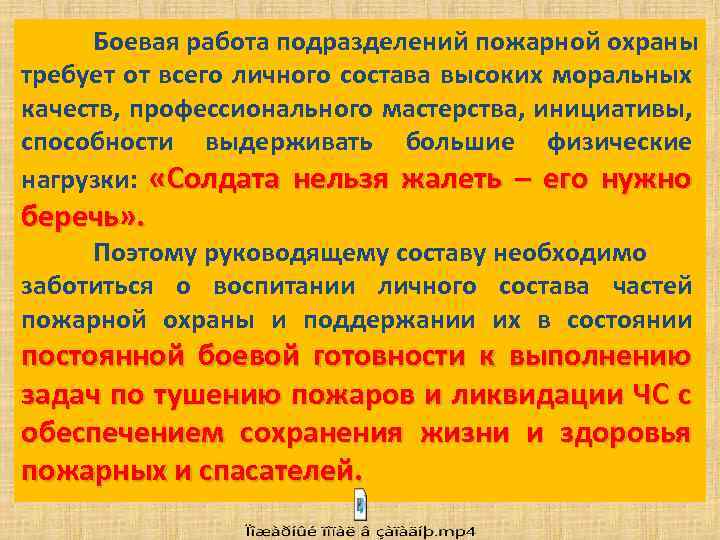 Боевая работа подразделений пожарной охраны требует от всего личного состава высоких моральных качеств, профессионального
