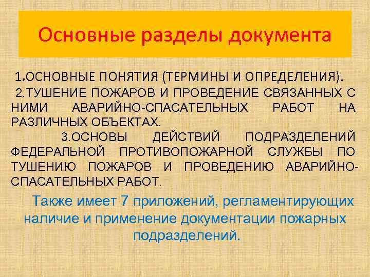 Основные разделы документа. 1. ОСНОВНЫЕ ПОНЯТИЯ (ТЕРМИНЫ И ОПРЕДЕЛЕНИЯ). 2. ТУШЕНИЕ ПОЖАРОВ И ПРОВЕДЕНИЕ