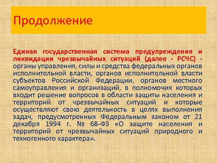 Продолжение Единая государственная система предупреждения и ликвидации чрезвычайных ситуаций (далее - РСЧС) органы управления,