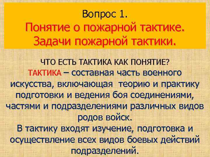 Понятие тактики. Пожарная тактика и ее задачи. Основные задачи пожарной тактики. Понятие о пожарной тактике задачи пожарной тактики. Пожарная тактика это определение.