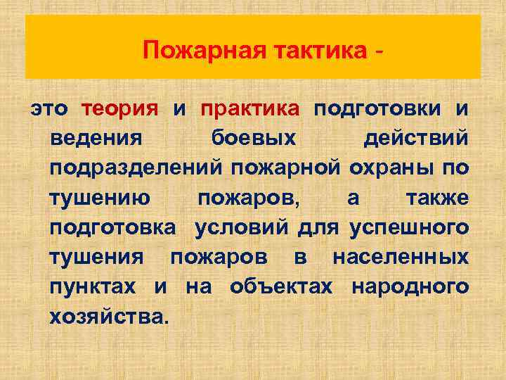 Пожарная тактика это теория и практика подготовки и ведения боевых действий подразделений пожарной охраны