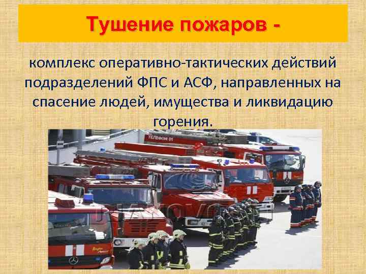 Тушение пожаров комплекс оперативно-тактических действий подразделений ФПС и АСФ, направленных на спасение людей, имущества
