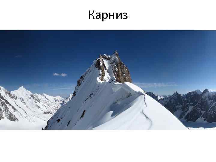 Карниз 