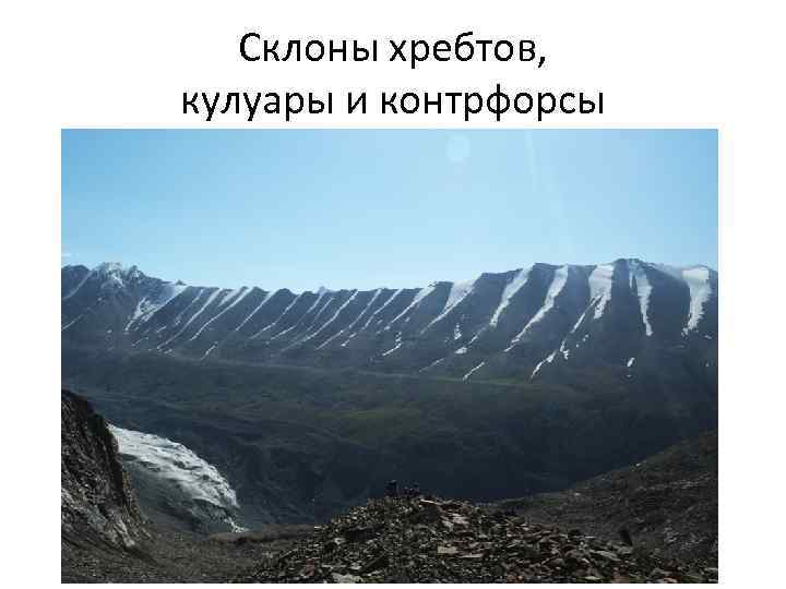 Склоны хребтов, кулуары и контрфорсы 