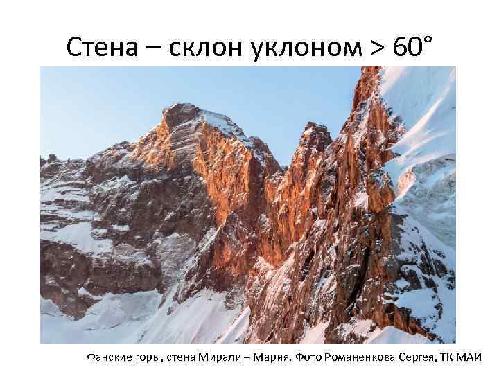 Стена – склон уклоном > 60° Фанские горы, стена Мирали – Мария. Фото Романенкова