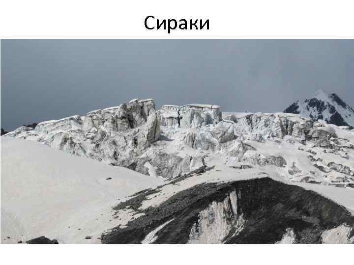 Сираки 