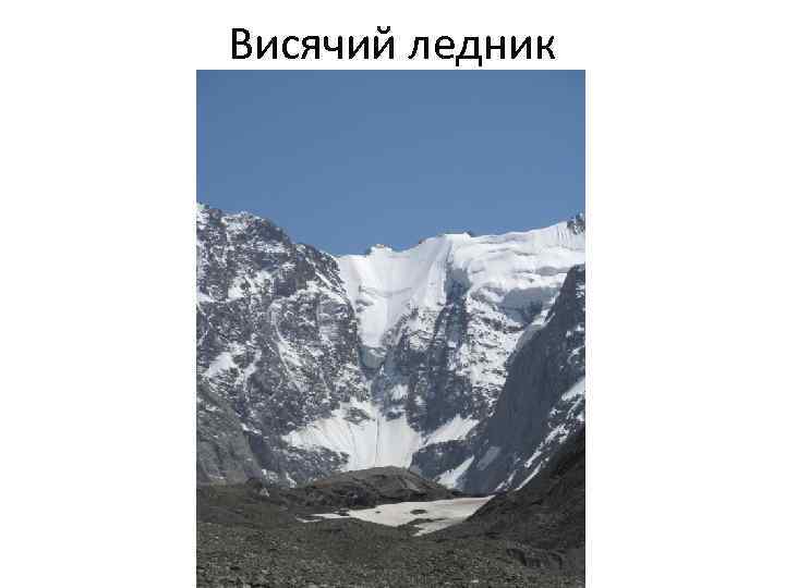 Висячий ледник 