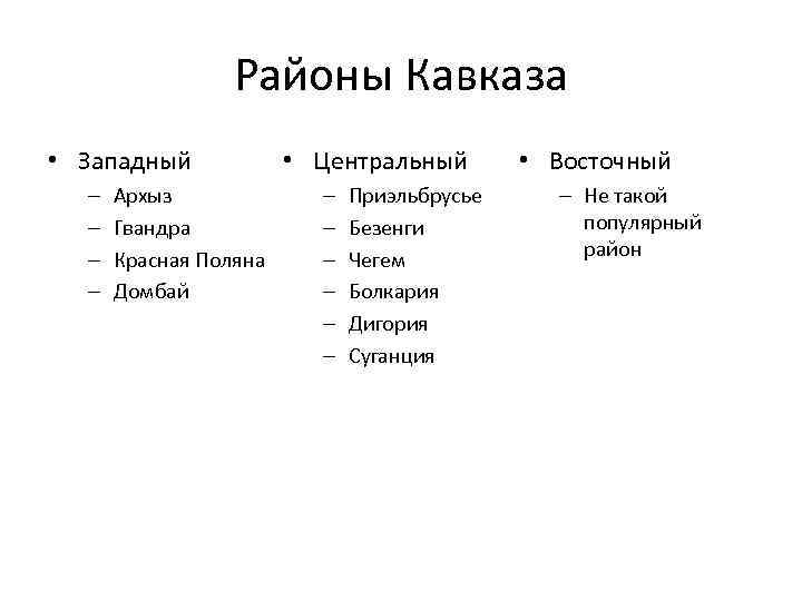 Районы Кавказа • Западный – – Архыз Гвандра Красная Поляна Домбай • Центральный –