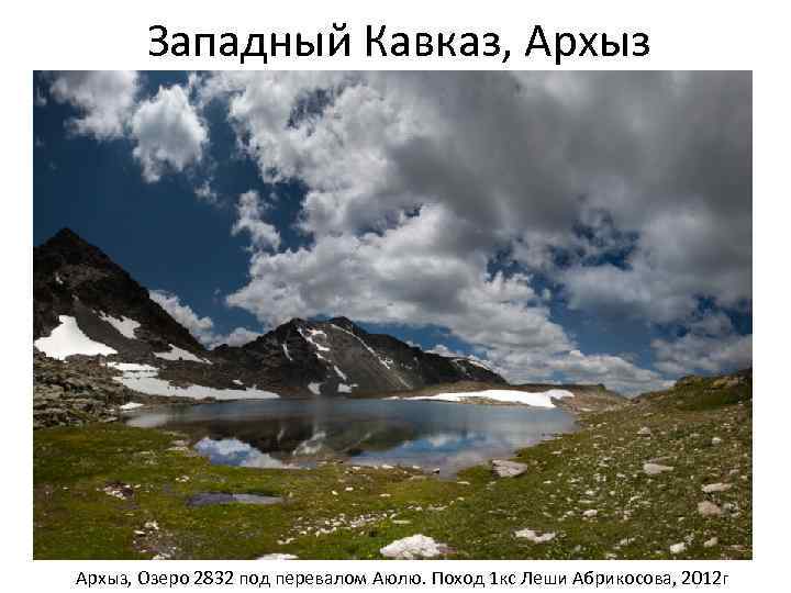 Западный Кавказ, Архыз, Озеро 2832 под перевалом Аюлю. Поход 1 кс Леши Абрикосова, 2012