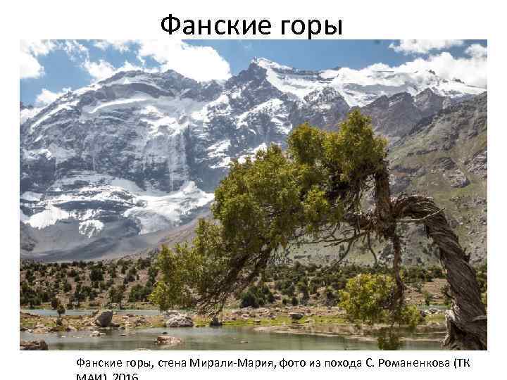 Фанские горы, стена Мирали-Мария, фото из похода С. Романенкова (ТК 