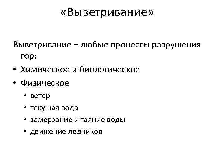  «Выветривание» Выветривание – любые процессы разрушения гор: • Химическое и биологическое • Физическое