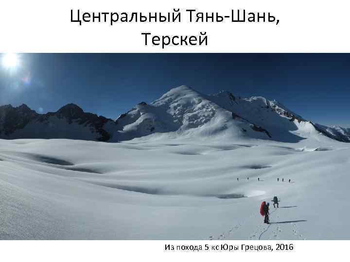 Центральный Тянь-Шань, Терскей Из похода 5 кс Юры Грецова, 2016 