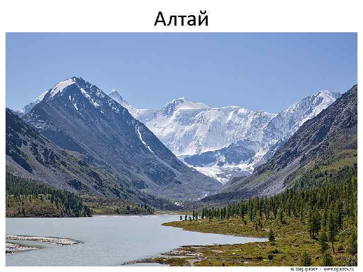 Алтай 