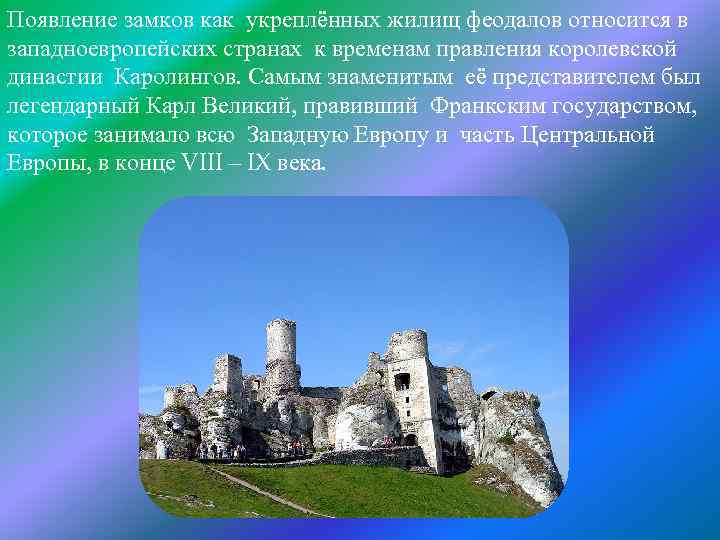 Сообщение про замок. Описание замка. Сообщение о замке. Появление замков. История возникновения замка.