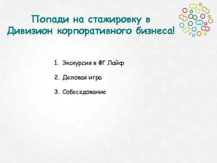 Попади на стажировку в Дивизион корпоративного бизнеса! 1. Экскурсия в ФГ Лайф 2. Деловая