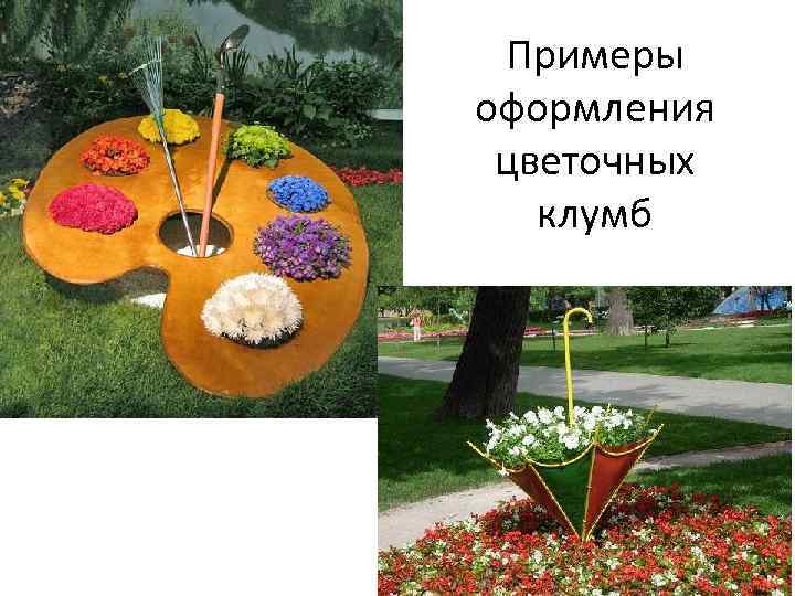 Примеры оформления цветочных клумб 