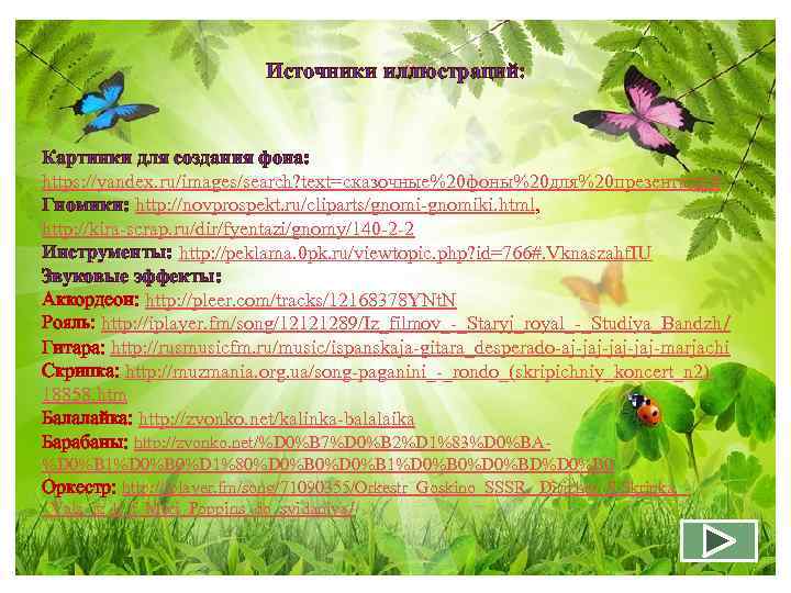 Источники иллюстраций: Картинки для создания фона: https: //yandex. ru/images/search? text=сказочные%20 фоны%20 для%20 презентаций Гномики: