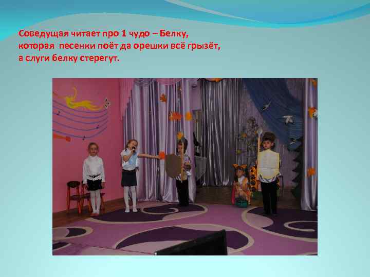 Соведущая читает про 1 чудо – Белку, которая песенки поёт да орешки всё грызёт,