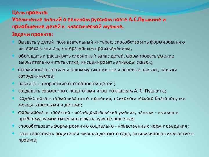 Цель проекта: Увеличение знаний о великом русском поэте А. С. Пушкине и приобщение детей