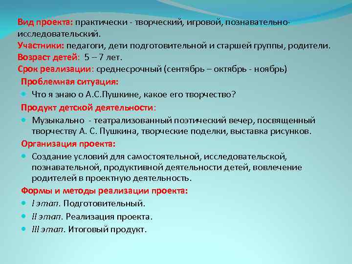 Вид проекта: практически - творческий, игровой, познавательноисследовательский. Участники: педагоги, дети подготовительной и старшей группы,