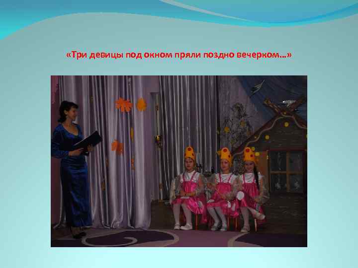  «Три девицы под окном пряли поздно вечерком…» 