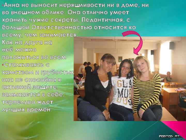  • Анна не выносит неряшливости ни в доме, ни во внешнем облике. Она