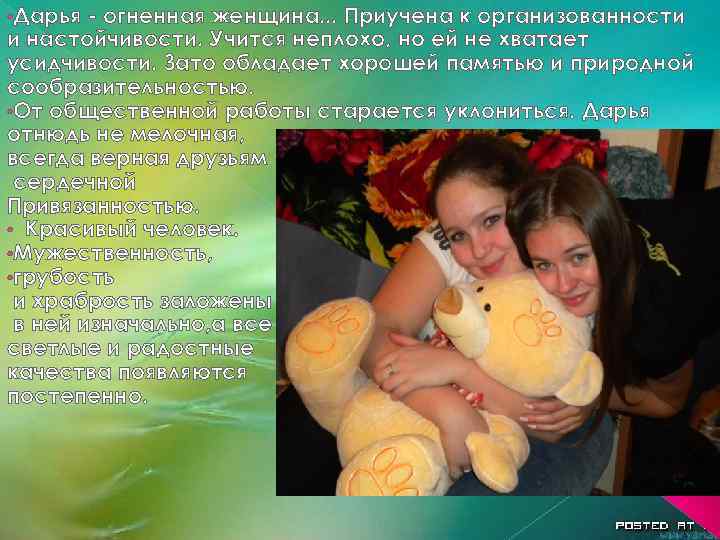  • Дарья - огненная женщина. . . Приучена к организованности и настойчивости. Учится