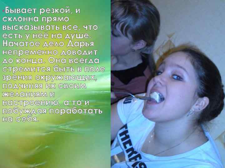  • Бывает резкой, и склонна прямо высказывать все, что есть у неё на