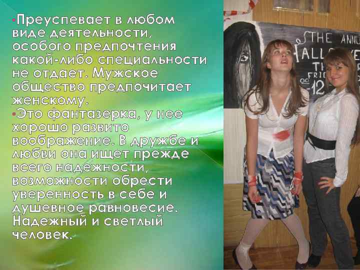  • Преуспевает в любом виде деятельности, особого предпочтения какой-либо специальности не отдает. Мужское