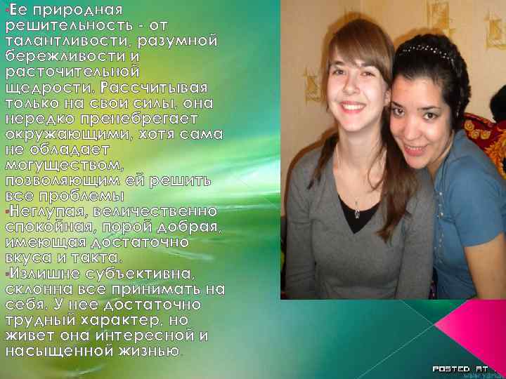  • Ее природная решительность - от талантливости, разумной бережливости и расточительной щедрости. Рассчитывая