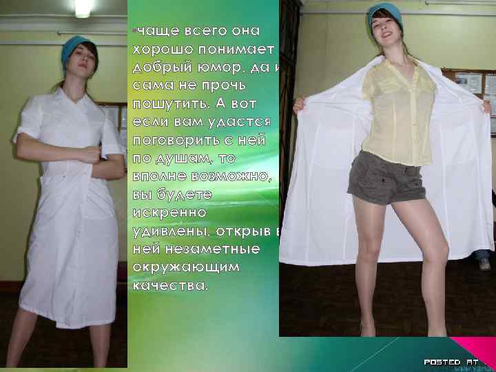  • чаще всего она хорошо понимает добрый юмор, да и сама не прочь